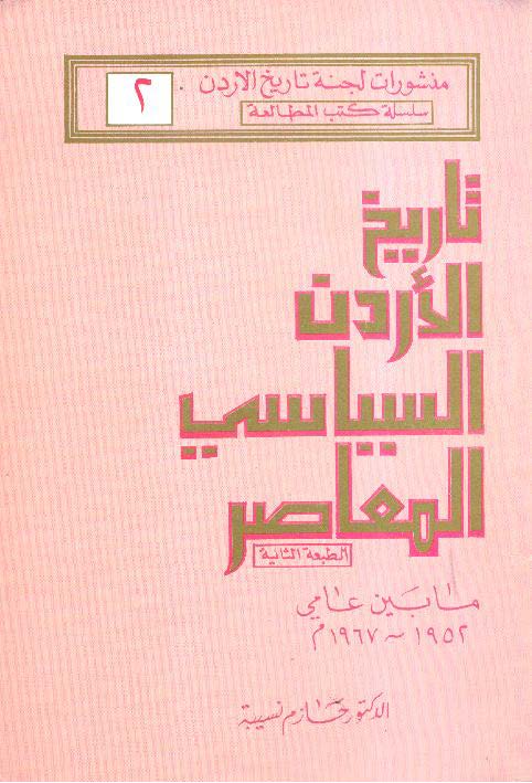 تاريخ الأردن السياسي المعاصر ما بين عامي 1952 1967م الك ت با